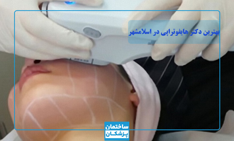 معیارهای مهم در انتخاب بهترین دکتر هایفوتراپی در اسلامشهر