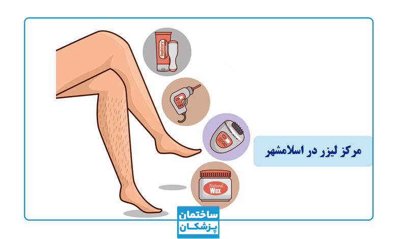 معیارهای مهم در انتخاب بهترین مرکز لیزر در اسلامشهر