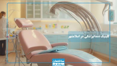 بهترین کلینیک دندانپزشکی در اسلامشهر