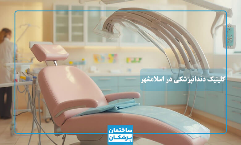 بهترین کلینیک دندانپزشکی در اسلامشهر