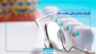 بهترین کلینیک دندانپزشکی در سعادت آباد