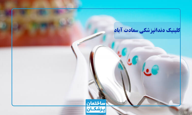 بهترین کلینیک دندانپزشکی در سعادت آباد