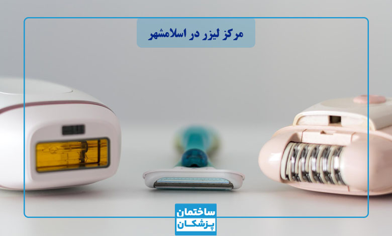 عوارض مراجعه به مرکز لیزر نامعتبر در اسلامشهر