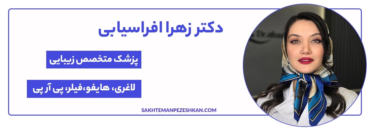 دکتر زهرا افراسیابی