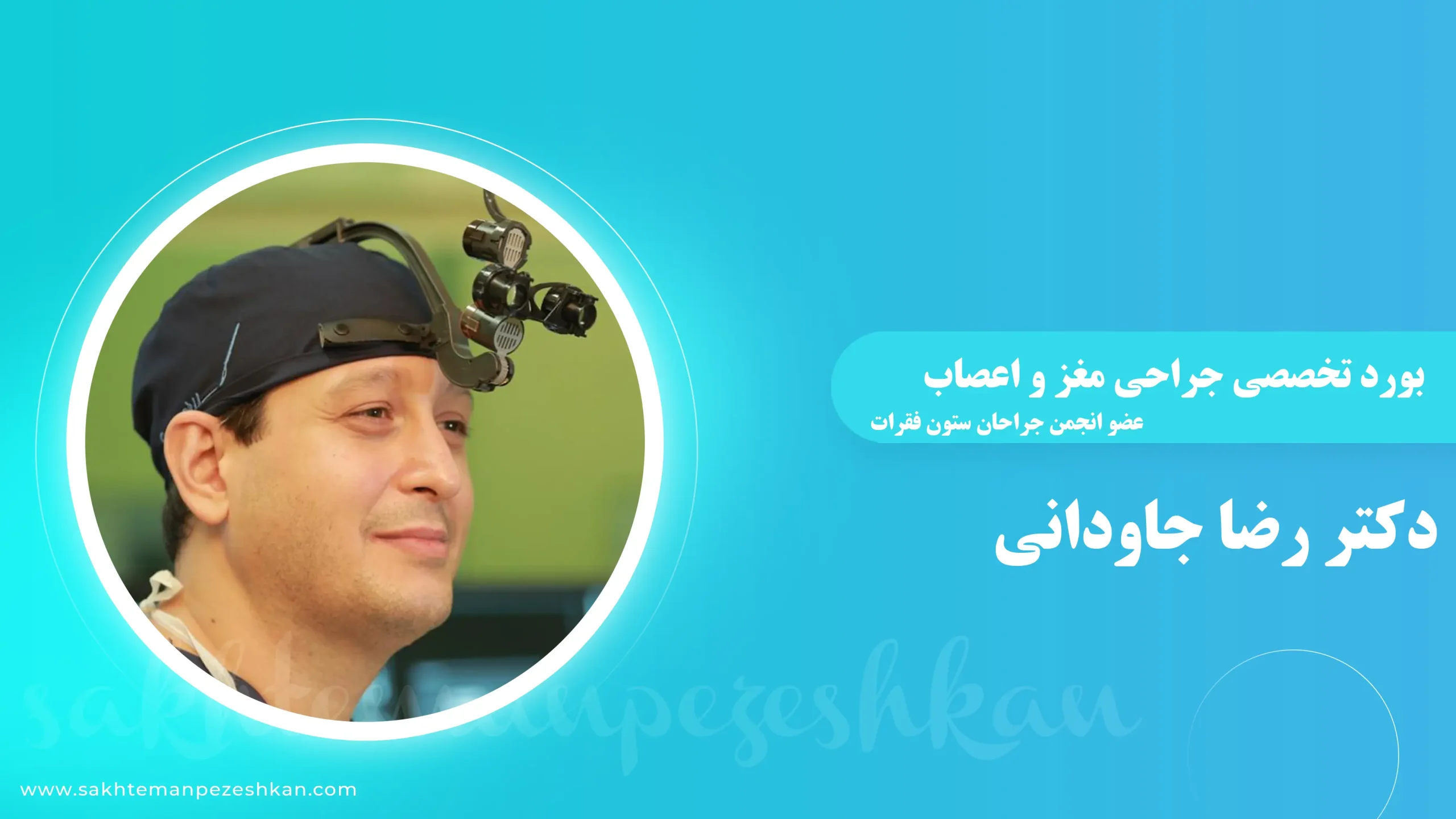 دکتر رضا جاودانی