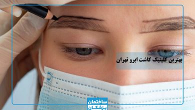 بهترین کلینیک کاشت ابرو در تهران