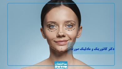 بهترین دکتر کانتورینگ صورت در تهران