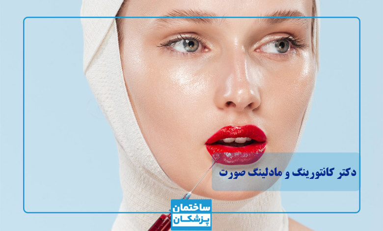 کانتورینگ صورت با تزریق بوتاکس