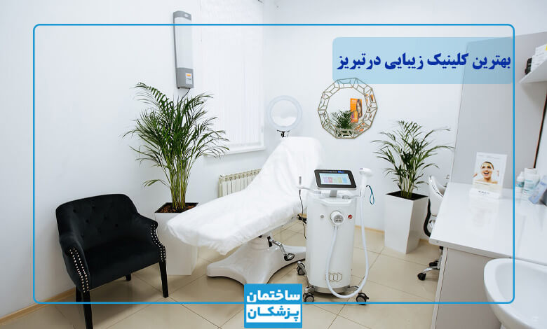 معیارهای انتخاب بهترین کلینیک زیبایی در تبریز