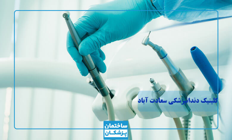 مشخصات و ویژگی های بهترین کلینیک دندانپزشکی در سعادت آباد