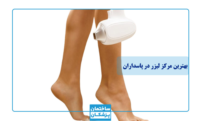 معیارهای مهم در انتخاب بهترین مرکز لیزر در پاسداران