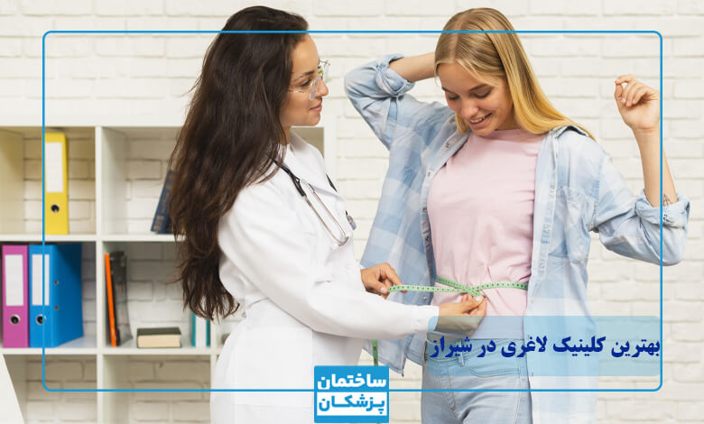 مشخصات و فاکتورهای انتخاب بهترین کلینیک لاغری در شیراز چیست
