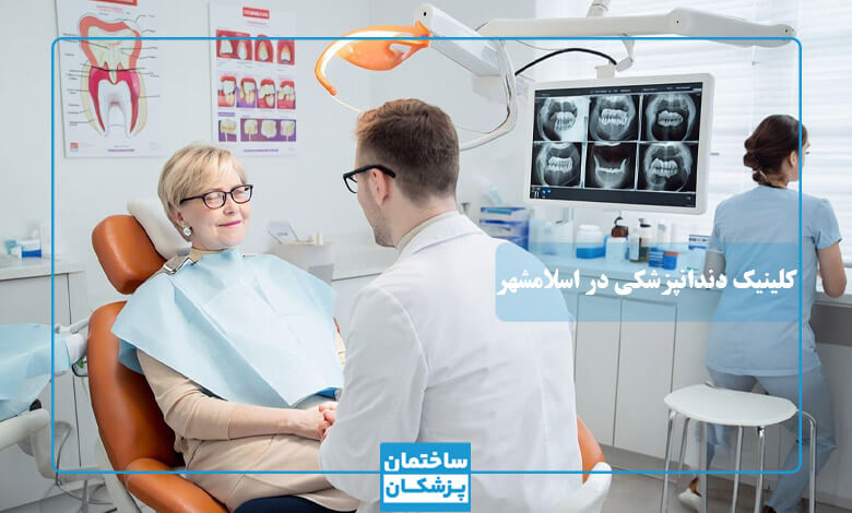 مشخصات و ویژگی های بهترین کلینیک دندانپزشکی در اسلامشهر