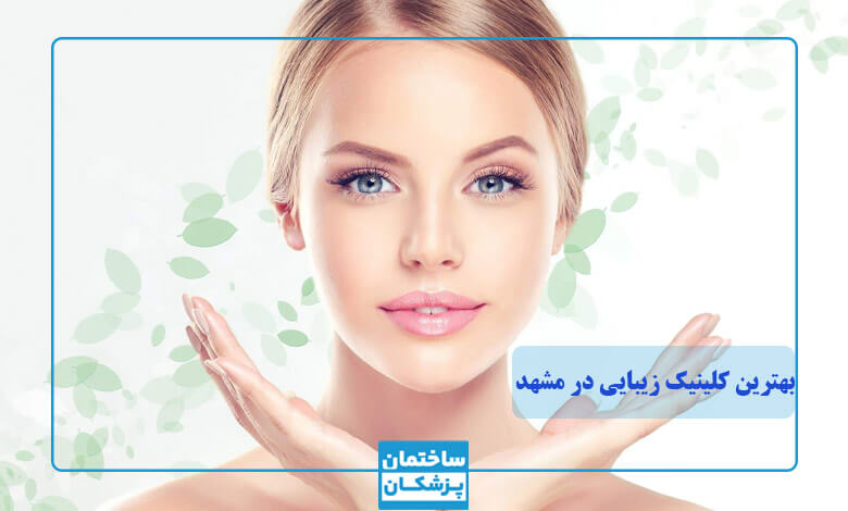 خدمات جوانسازی پوست در بهترین کلینک زیبایی مشهد
