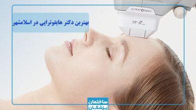 بهترین دکتر هایفوتراپی در اسلامشهر