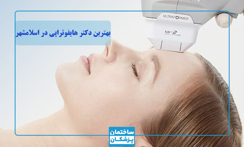 بهترین دکتر هایفوتراپی در اسلامشهر
