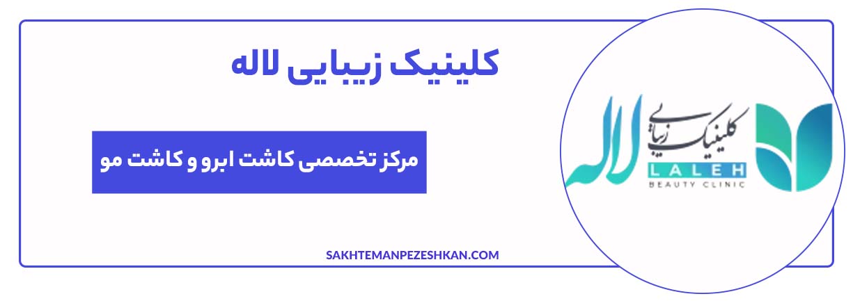 کلینیک کاشت مو و ابرو لاله
