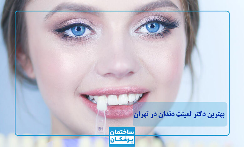 لیست بهترین متخصص لمینت دندان در تهران