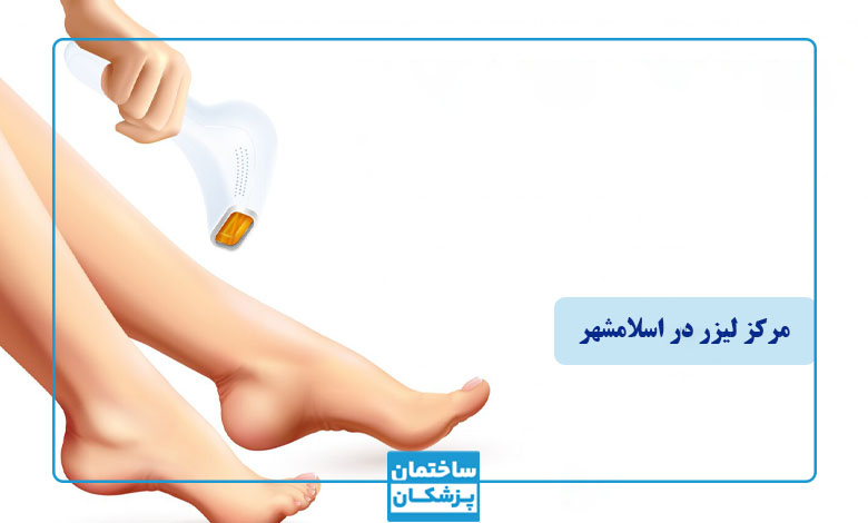 بهترین مرکز لیزر در اسلامشهر