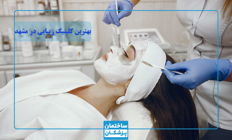 لیست بهترین کلینیک زیبایی مشهد