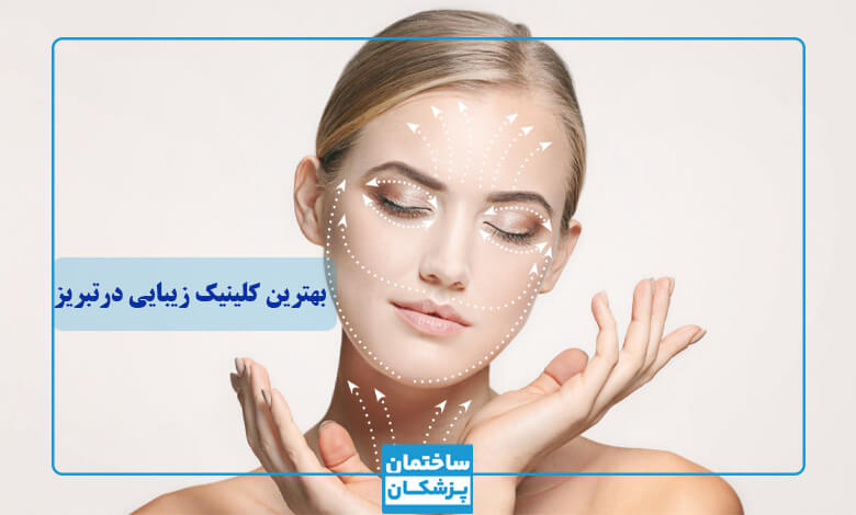 لیست 5تایی بهترین کلینیک زیبایی در تبریز