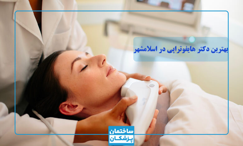 لیست بهترین دکتر هایفوتراپی در اسلامشهر