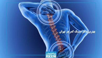 بهترین دکتر دیسک کمر در تهران
