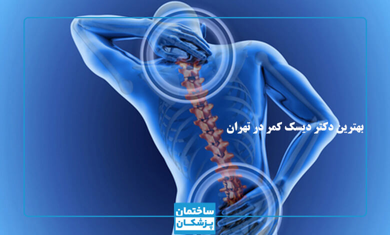 بهترین دکتر دیسک کمر در تهران