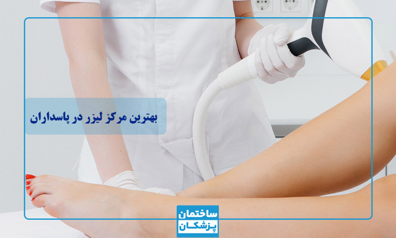 لیست بهترین کلینیک های لیزر در پاسداران
