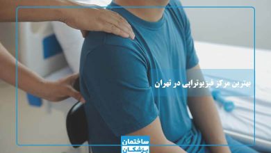 بهترین مرکز فیزیوتراپی در تهران