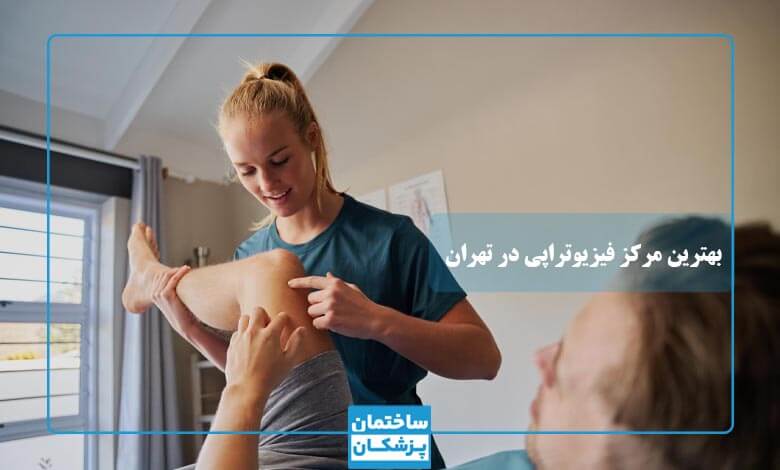 بهترین کلینیک فیزیوتراپی در تهران