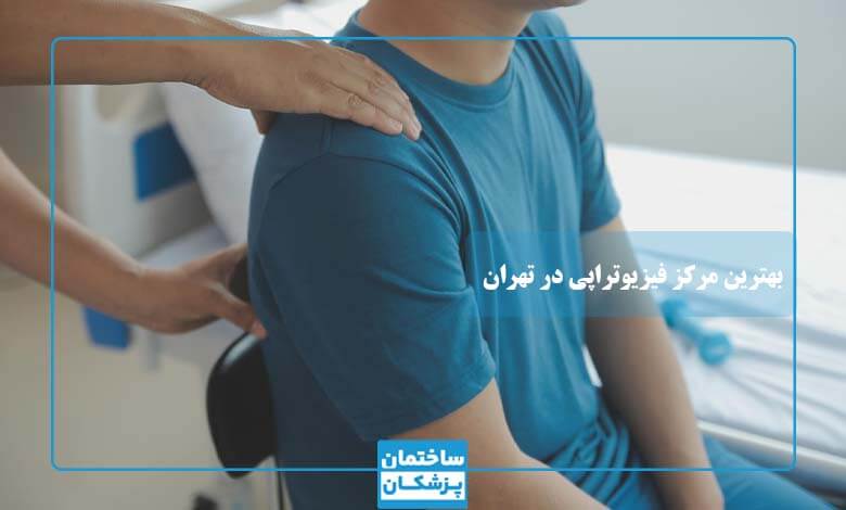 بهترین مرکز فیزیوتراپی در تهران
