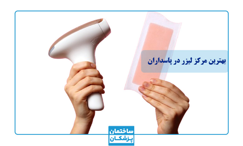 هزینه لیزر در پاسداران چقدر است؟