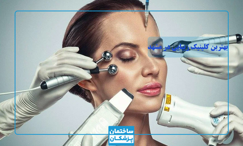 خدمات بهترین کلینیک زیبایی در مشهد