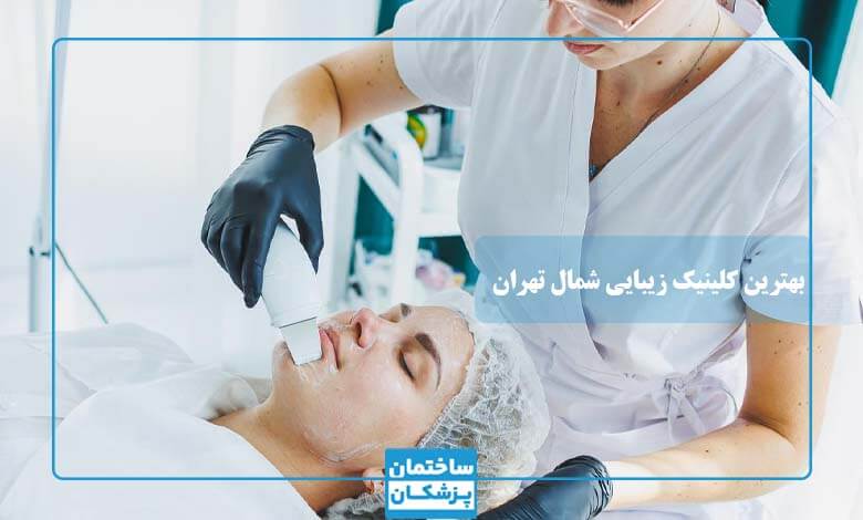 خدمات بهترین کلینیک زیبایی در شمال تهران