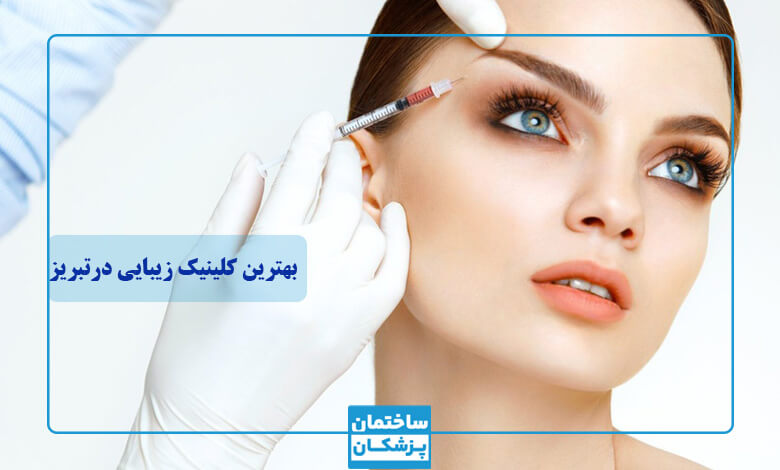 خدمات بهترین کلیتیک زیبایی در تبریز