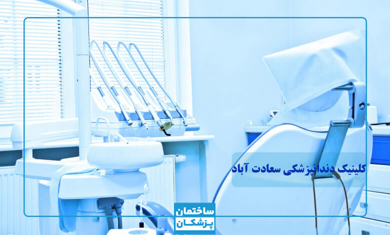 خدمات تخصصی بهترین کلینیک دندانپزشکی در سعادت آباد