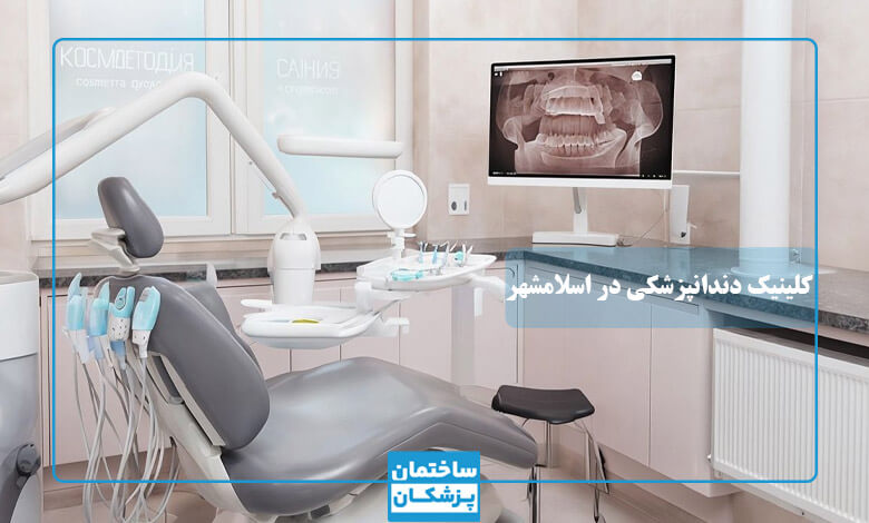 خدمات بهترین کلینیک دندانپزشکی در اسلامشهر
