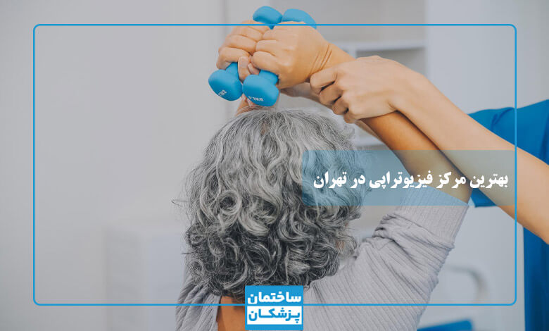 خدمات بهترین مرکز فیزیوتراپی در تهران