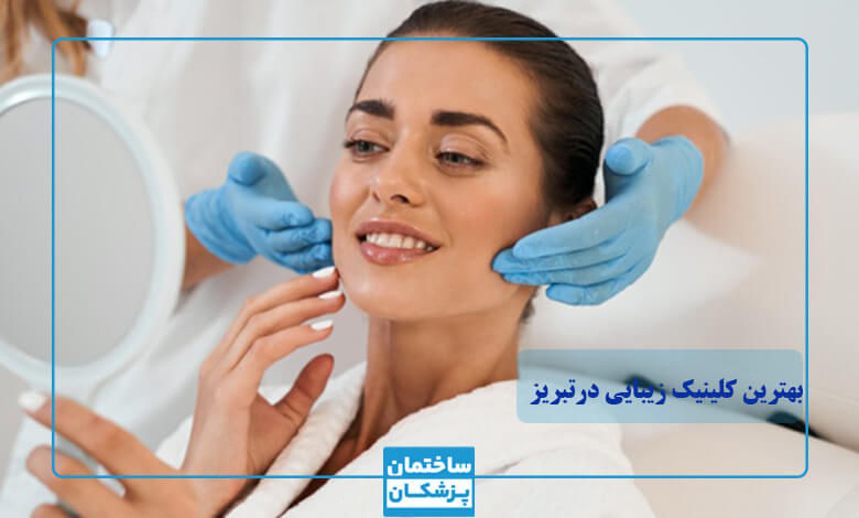جوانسازی پوست در بهترین کلینیک زیبایی در تبریز