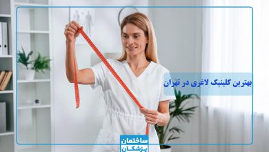 بترین کلینیک لاغری در تهران