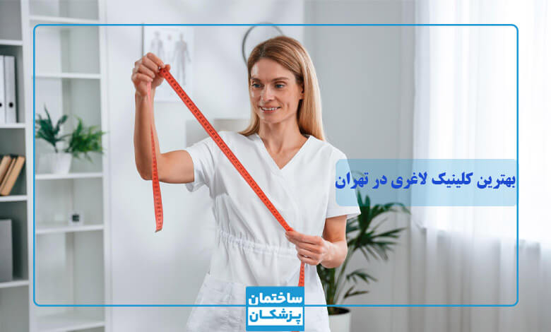 بترین کلینیک لاغری در تهران