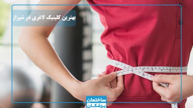 بهترین کلینیک لاغری در شیراز
