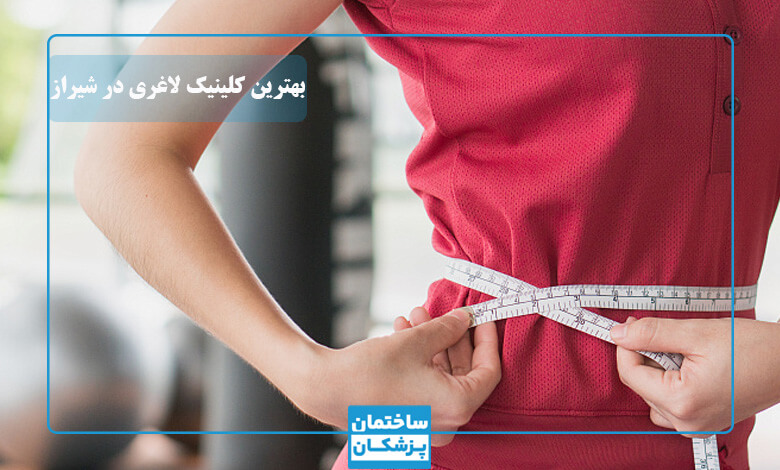 بهترین کلینیک لاغری در شیراز