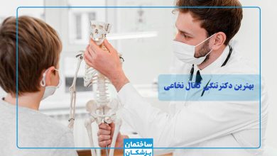 بهترین دکتر تنگی کانال نخاعی در تهران