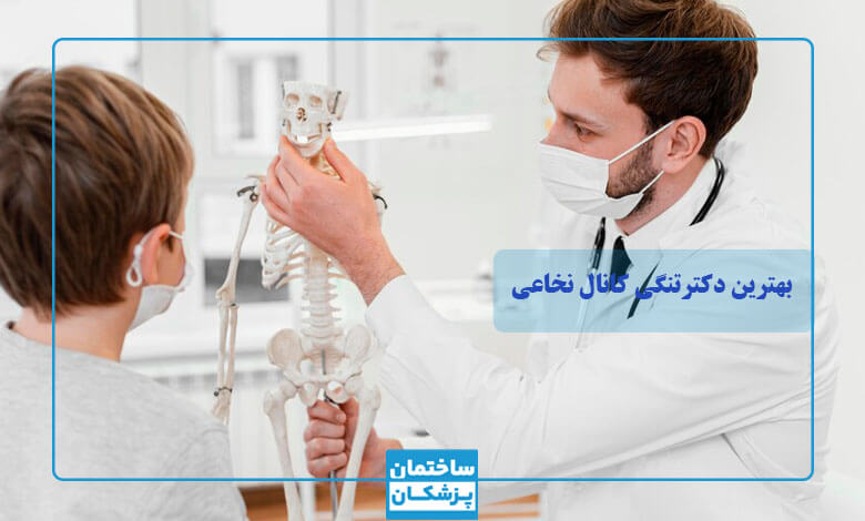 بهترین دکتر تنگی کانال نخاعی در تهران