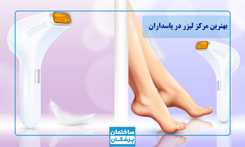 نواحی مناسب برای لیزر موهای زائد بدن