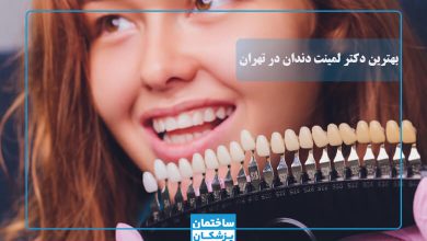 بهترین دکتر لمینت دندان در تهران