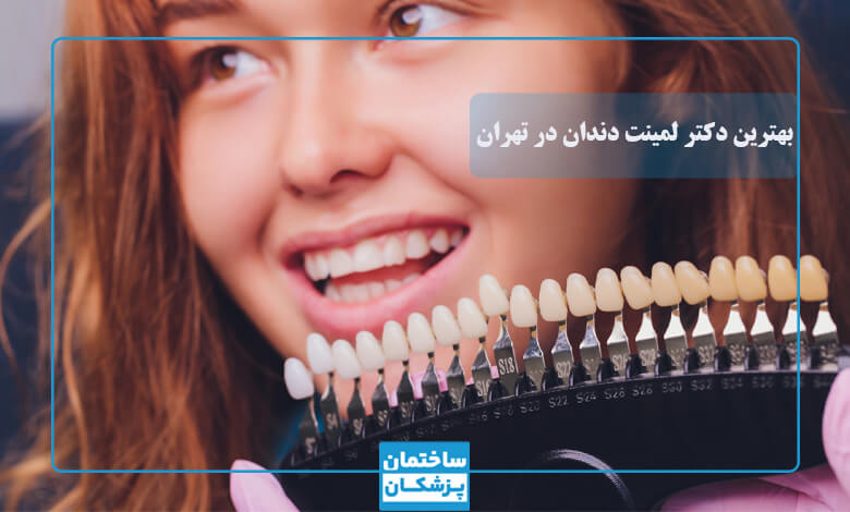 بهترین دکتر لمینت دندان در تهران