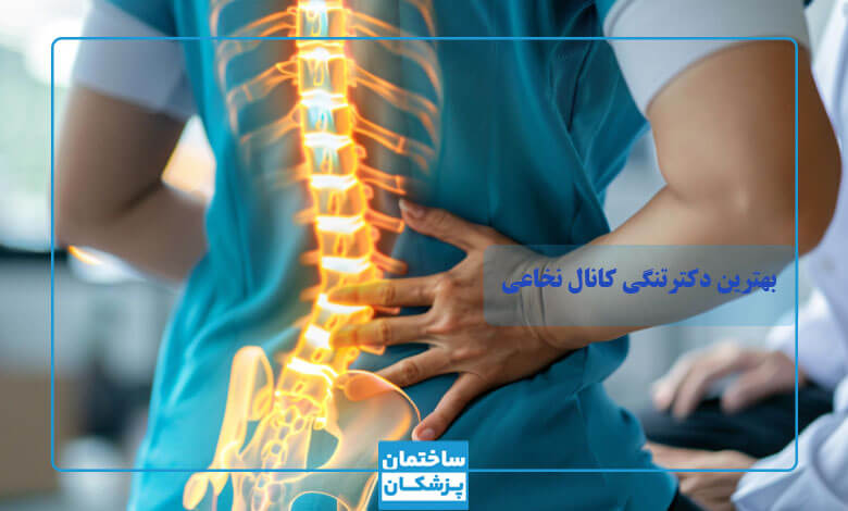 چه زمانی به بهترین دکتر تنگی کانال نخاعی مراجعه کنیم